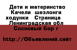 Дети и материнство Качели, шезлонги, ходунки - Страница 3 . Ленинградская обл.,Сосновый Бор г.